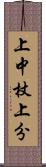上中杖上分 Scroll