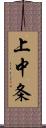 上中条 Scroll