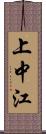 上中江 Scroll