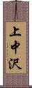 上中沢 Scroll