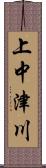 上中津川 Scroll