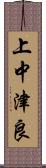 上中津良 Scroll