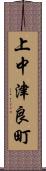 上中津良町 Scroll