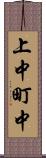 上中町中 Scroll