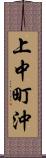 上中町沖 Scroll