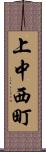 上中西町 Scroll