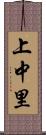 上中里 Scroll