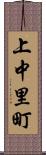 上中里町 Scroll