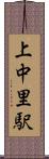 上中里駅 Scroll