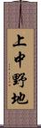 上中野地 Scroll