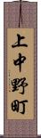 上中野町 Scroll