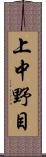 上中野目 Scroll