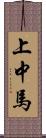 上中馬 Scroll