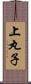 上丸子 Scroll