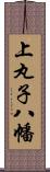 上丸子八幡 Scroll