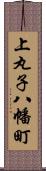 上丸子八幡町 Scroll