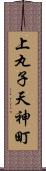 上丸子天神町 Scroll