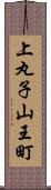 上丸子山王町 Scroll