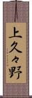 上久々野 Scroll