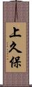 上久保 Scroll