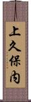 上久保内 Scroll