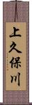 上久保川 Scroll