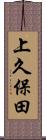 上久保田 Scroll
