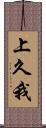 上久我 Scroll