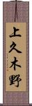 上久木野 Scroll