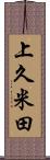上久米田 Scroll