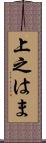 上之はま Scroll