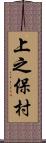 上之保村 Scroll