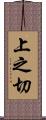 上之切 Scroll