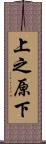 上之原下 Scroll
