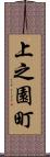 上之園町 Scroll