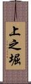 上之堀 Scroll