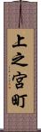 上之宮町 Scroll
