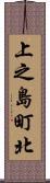 上之島町北 Scroll