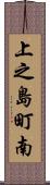 上之島町南 Scroll