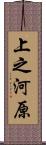 上之河原 Scroll