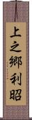 上之郷利昭 Scroll