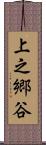 上之郷谷 Scroll