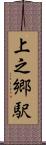 上之郷駅 Scroll