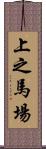 上之馬場 Scroll