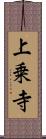 上乗寺 Scroll