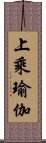 上乘瑜伽 Scroll