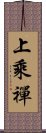 上乘禪 Scroll