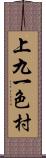 上九一色村 Scroll