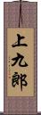 上九郎 Scroll