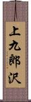 上九郎沢 Scroll